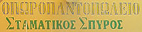 Sign of Spiros Stamatikos' shop in the Nea Agora, Kastellorizo, Greece at My Favourite Planet