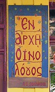 Hand-painted shop sign in Pythagorio, Samos, Greece at My Favourite Planet