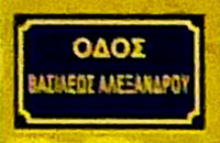 Odos Basileos Alexandrou street sign, Alexandroupoli, Thrace, Greece at My Favourite Planet